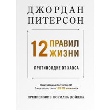 12 правил життя. Протиотрута від хаосу