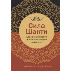 Сила Шакті. Єднання жіночої та чоловічої енергії у бізнесі