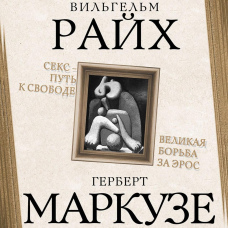 Секс - шлях до свободи. Велика боротьба за Ерос