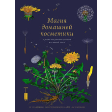 Магія домашньої косметики. Найкращі натуральні рецепти для вашої шкіри