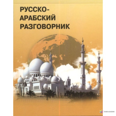 Російсько-арабський розмовник