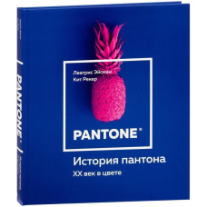 Історія пантону. XX століття у кольорі