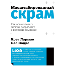 Масштабований скрам. Як організувати гнучку розробку у великій компанії