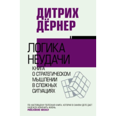 Логіка невдачі. Книга про стратегічне мислення в складних ситуаціях