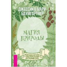 Магія природи. Медитації та ритуали, щоб знайти свій внутрішній голос
