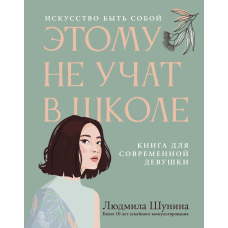 Цьому не вчать у школі. Мистецтво бути собою: книга для сучасної дівчини