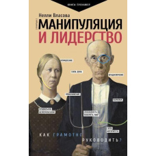 Маніпуляція та лідерство