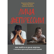 Обличчя депресії. Як вийти з ролі жертви за допомогою короткострокової стратегічної психотерапії