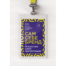 Сам собі бренд. Мистецтво самопрезентації