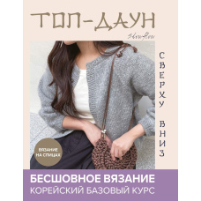 Топ-даун. Безшовне в'язання зверху вниз. Корейський базовий курс