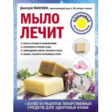 Мило лікує
