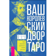 Ваш Королівський двір Таро. Як впевнено прочитати будь-який розклад.