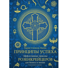 Принципи успіху. Ефективні прийоми розенкрейцерів для бізнесу та життя