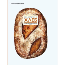 Хліб. Великий підручник. Готуйте, як професійний пекар