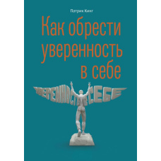 Як набути впевненості в собі