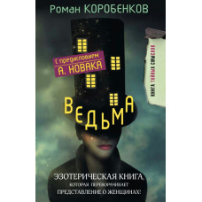 Відьма. Езотерична книга, яка перевертає уявлення про жінок!