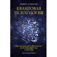 Квантова психологія. Як програмне забезпечення мозку формує вас і ваш світ