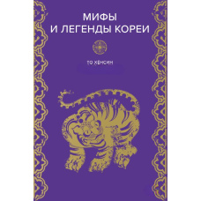 Міфи та легенди Кореї