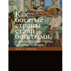 Як багаті країни стали багатими, і чому бідні країни залишаються бідними