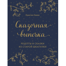 Казкова випічка. Рецепти та казки зі старої скриньки