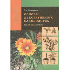Основи декоративного садівництва. Частина 1. Квітництво