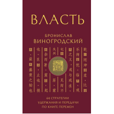 Влада. 64 стратегії утримання і передачі за Книгою Змін