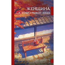 Жінка у фіолетовій спідниці