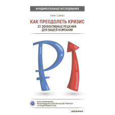 Як подолати кризу. 33 ефективні рішення для вашої компанії