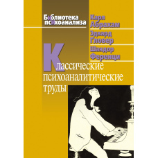 Класичні праці з психоаналізу