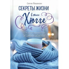 Секрети життя у стилі гюґе
