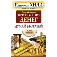 Головний секрет грошей: Думай і багатій