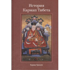 Історія Кармап Тибету