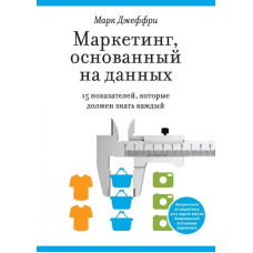 Маркетинг, що базується на даних. 15 показників, які має знати кожен