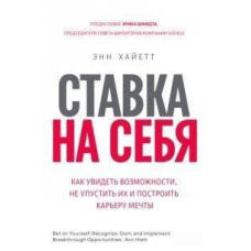 Ставка на себе. Як побачити можливості, не проґавити їх і побудувати кар'єру мрії