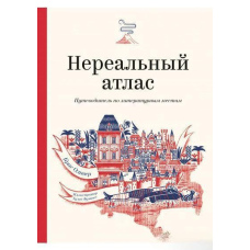 Нереальний атлас. Путівник літературними місцями
