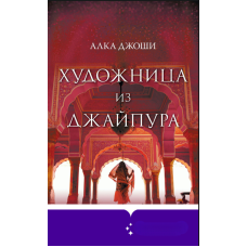 Художниця з Джайпуру