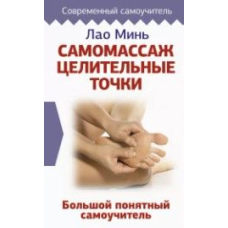 Самомасаж: цілющі точки. Великий зрозумілий самовчитель