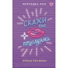 Скажи мені поцілунками