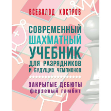 Сучасний шаховий підручник для розрядників та майбутніх чемпіонів. Закриті дебюти. Ферзовий гамбіт