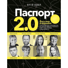 Паспорт 2.0. Весь світ у кишені. Практичне керівництво по життю, роботі та бізнесу