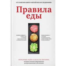 Правила їжі. Передові ідеї в галузі харчування, які дадуть змогу запобігти поширеним захворюванням