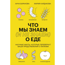 Что мы знаем (и не знаем) о еде. Научные факты, которые перевернут ваши представления о питании