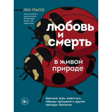 Любов і смерть у живій природі. Шлюбні ігри тварин, обряди прощання та інші примхи біології