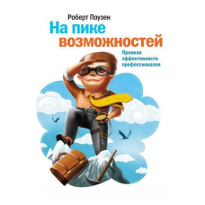 На піку можливостей. Правила ефективності професіоналів