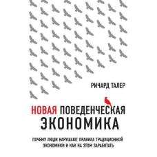 Нова поведінкова економіка. Чому люди порушують правила традиційної економіки та як на цьому заробити