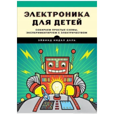 Електроніка для дітей. Збираємо прості схеми, експериментуємо з електрикою