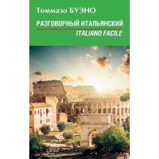 Розмовна італійська. Italiano facile: навчальний посібник