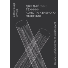 Джедайські техніки конструктивного спілкування