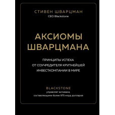 Аксіоми Шварцмана. Принципи успіху від співзасновника найбільшої інвесткомпанії у світі