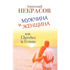 Чоловік і Жінка, або Cherchez La Femme